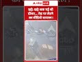 viral video : खड़े खड़े थक गई थी दीवार    रोड पर लेटने का वीडियो वायरल !| #wallcollapse #caraccident