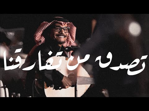 رابح صقر تصدق من تفارقنا جلسة