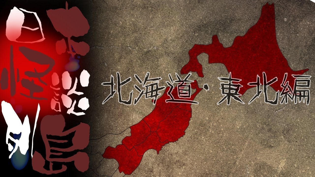 だぁ～れも知らない怖い話 ～日本怪談列島～【北海道･東北編】#怖い話LIVE