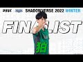 プレーオフ決勝戦 狛 vs ent【RAGE Shadowverse 2022 Winter】
