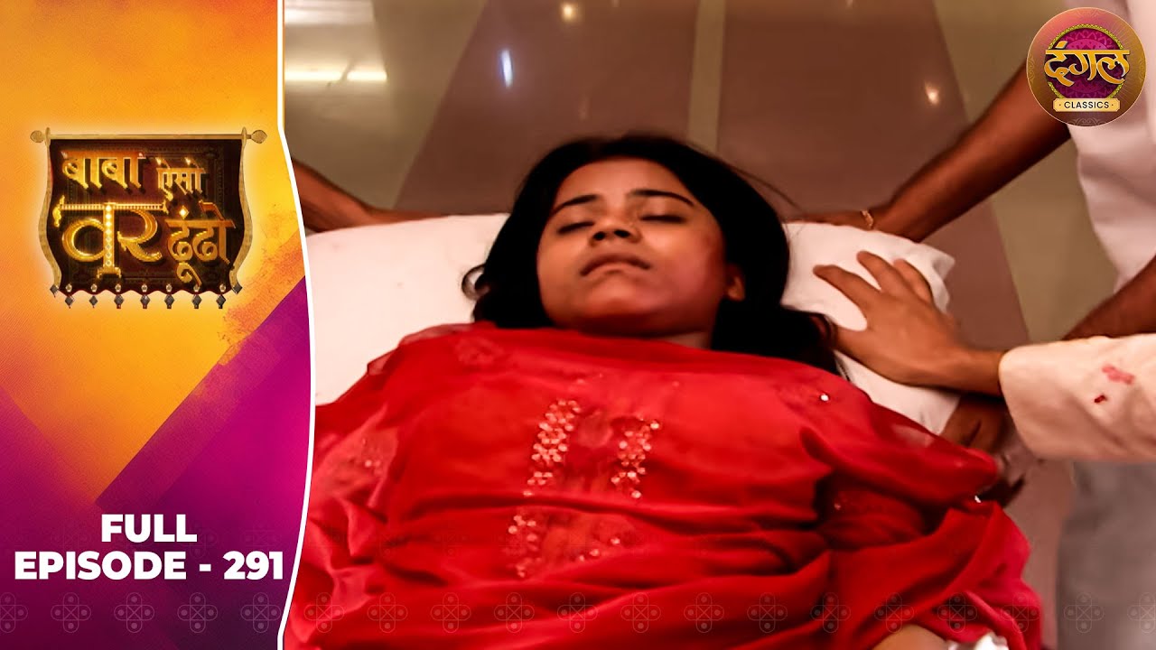 Baba Aiso Var Dhoondo | Full Episode 291 | Vikrant Massey, Juhi Aslam | Dangal TV Classics