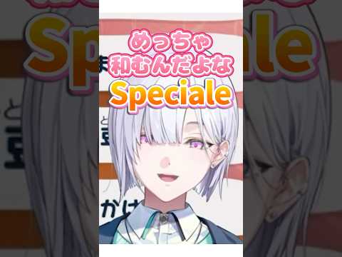 Specialeが好きな城瀬いすみ【#にじさんじ #城瀬いすみ #Speciale  #切り抜き 】