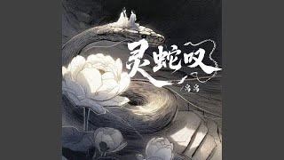 灵蛇叹 (伴奏版)