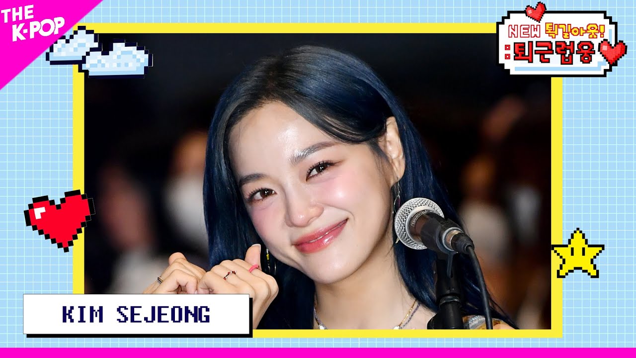 (ENG Sub) KIM SEJEONG (김세정) [NEW 퇵길아웃! : 퇴근럽웅♥ 230912]