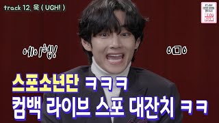 BTS COMEBACK LIVE FUNNY MOMENTS ( SPOILER MOMENT )