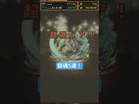 このガチャ当たりしかおらんね　#パズドラ　#銀魂　#銀魂コラボ　#ガチャ　#ガチャ神引き