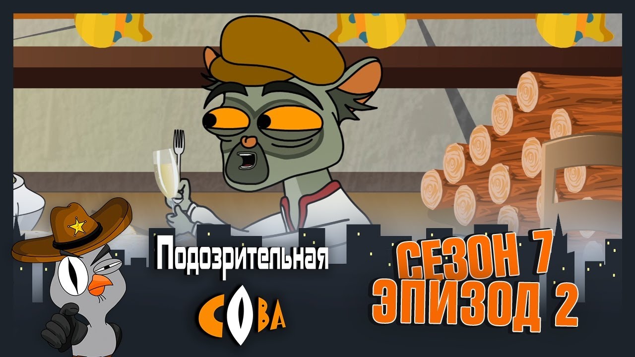 ПОДОЗРИТЕЛЬНАЯ СОВА. Сезон 7, серия 2