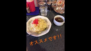 #13　稚内のオススメの炒飯(チャーハン)　稚内の釣り人こーすけ