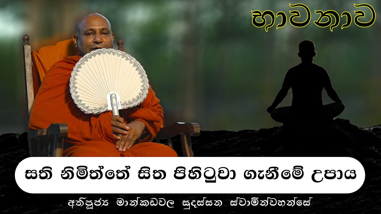 සති නිමිත්තේ සිත පිහිටුවා ගැනීමේ උපාය-අතිපූජ්‍ය මාන්කඩවල සුදස්සන ස්වාමින්වහන්සේ.