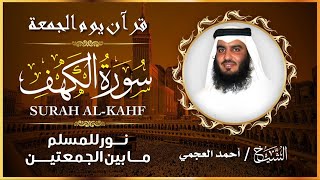 تلاوة هادئة بصوت الشيخ أحمد العجمي 🕋 | سورة الكهف كاملة | خشوع يلامس القلوب | جودة عالية 🎧