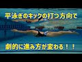 【平泳ぎ】キックは打つ方向が重要です！