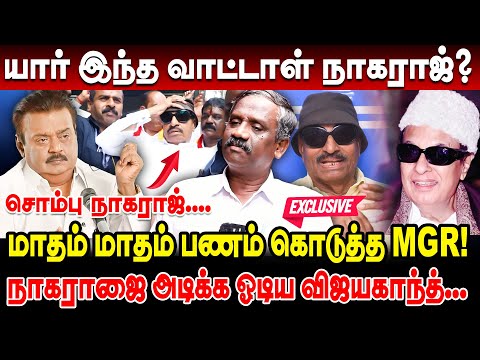 அடங்காத வாட்டாள் நாகராஜ்..! அடிக்க ஓடிய விஜயகாந்த்... MGR யிடம் கட்டிங் வாங்கியது ஏன்? vatal nagaraj