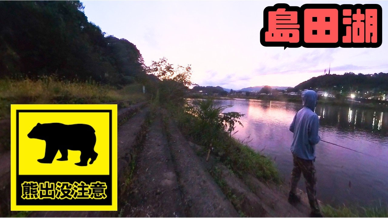 島田湖で釣りしてたら熊の目撃情報が…【#電車でバス釣り】
