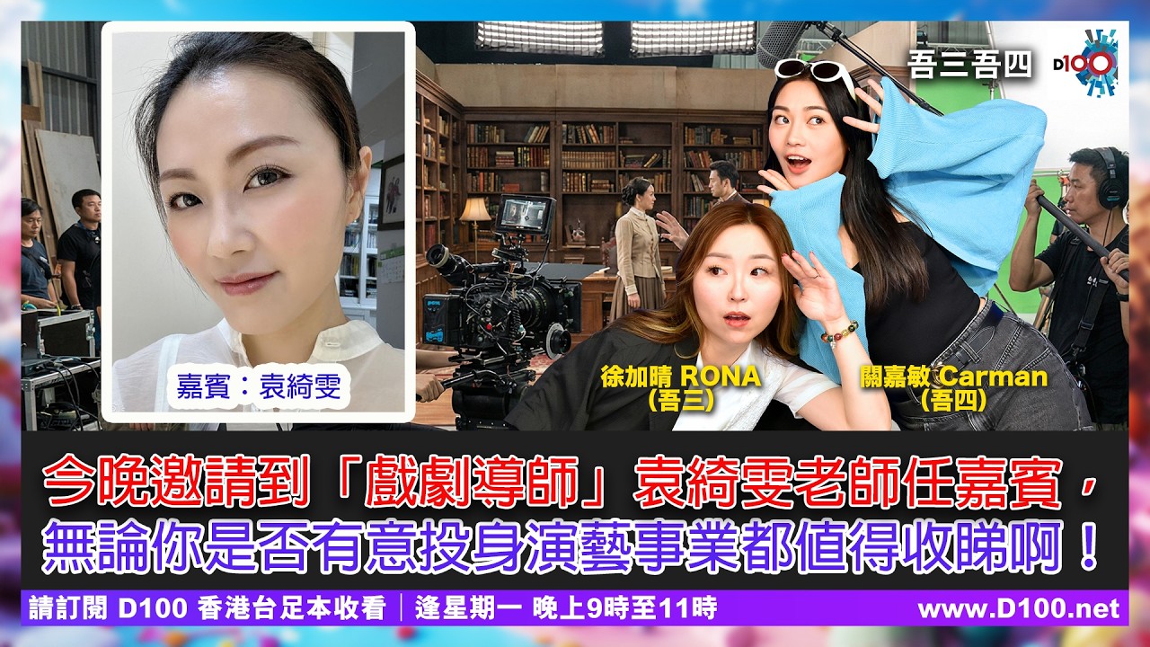 今晚邀請到「戲劇導師」袁綺雯老師任嘉賓，無論你是否有意投身演藝事業都值得收睇啊！︱吾三吾四︱徐加晴 Rona (吾三)，關嘉敏 Carman (吾四) 嘉賓：袁綺雯 Yem