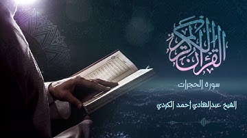 Surah Al-Hujurat  - الشيخ عبدالهادي أحمد الكردي - سورة الحجرات