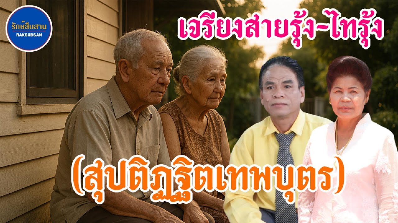 เจรียงสายรุ้ง-ไทรุ้ง | สุปติฏฐิตเทพบุตร