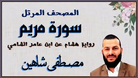 سورة مريم - هشام عن ابن عامر - القارئ مصطفى شاهين SURAH MARIAM - HISHAM -3AMER - - MOUSTAFA SHAHIN