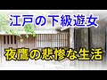 江戸の下級遊女　夜鷹の悲惨な生活【歴史】