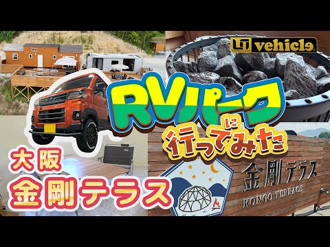 RVパーク『金剛テラス』(大阪富田林市)に行ってみた『ユーアイビークル』グランピング・バレルサウナ・酵素風呂・ドッグラン・ペットとお泊まりOK