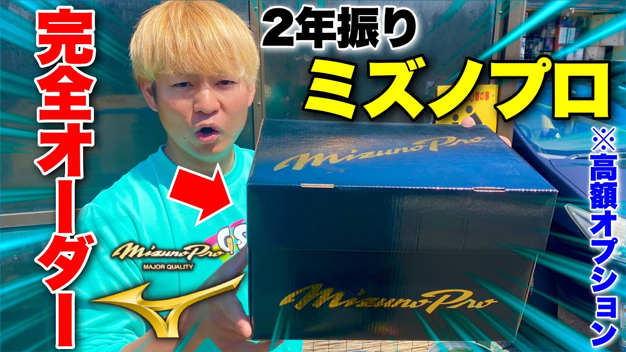 Oi orders Mizuno Pro for the first time in two years! And it comes