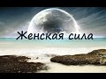 Женская сила