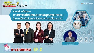 EP.2 ความร่วมมือของภาคการศึกษาและภาคอุตสาหกรรมในการผลิตกำลังคนในโลกของการเปลี่ยนแปลง