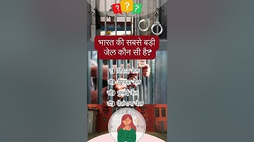 #quiz#gkinhindi #mcq#shorts #trending #viralshorts #viralvideo#generalknowledge #upsc #prison #jail