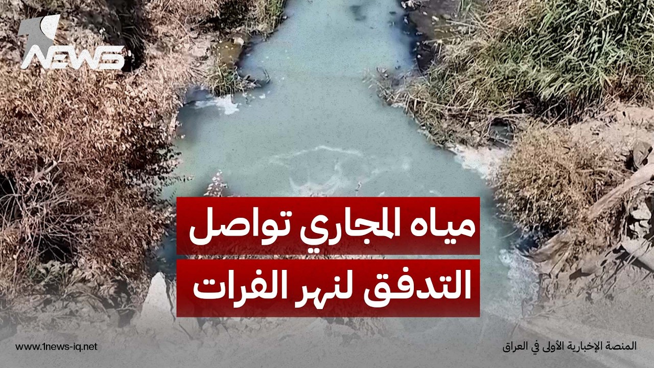 في الكوفة.. مياه المجاري تواصل التدفق إلى نهر الفرات وسط تحذيرات من تداعيات صحية وبيئية خطيرة