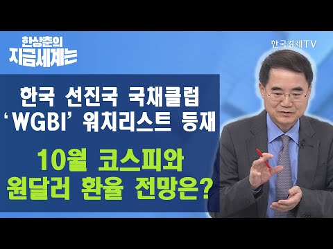 한국 선진국 국채클럽 &amp;#39;<strong>WGBI</strong>&amp;#39; 워치리스트 등재, 10월 코스피와 원달러 환율 전망은? / 한상춘의 지금세계는 / 한국경제TV