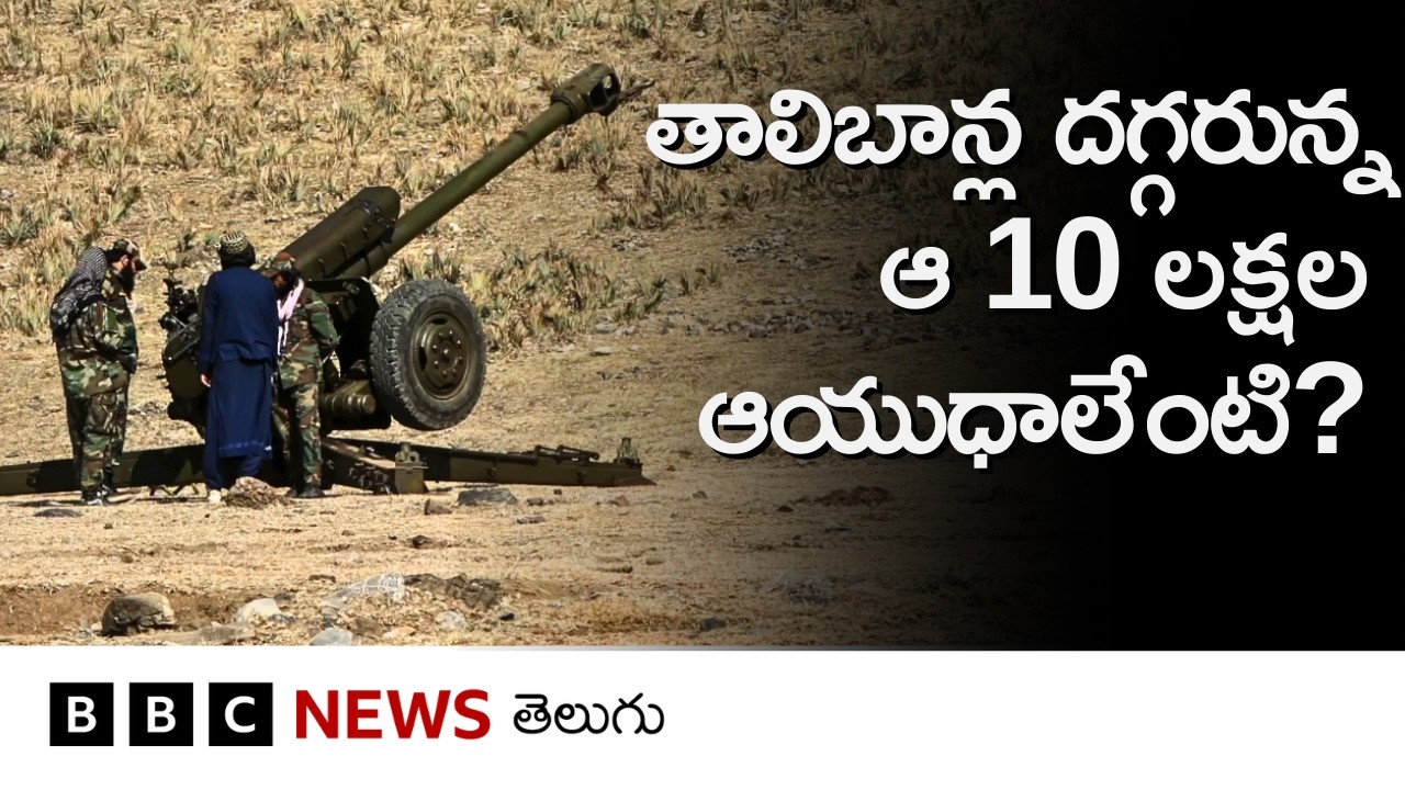 పాకిస్తాన్ సైన్యాన్ని తాలిబాన్లు ఎదుర్కోగలరా? వారి సైనిక సామర్థ్యం ఎంత? | BBC Telugu