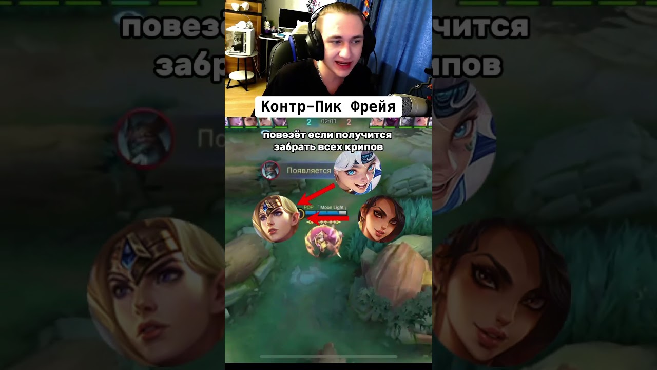 Кто контрит Фрейю в млбб? 