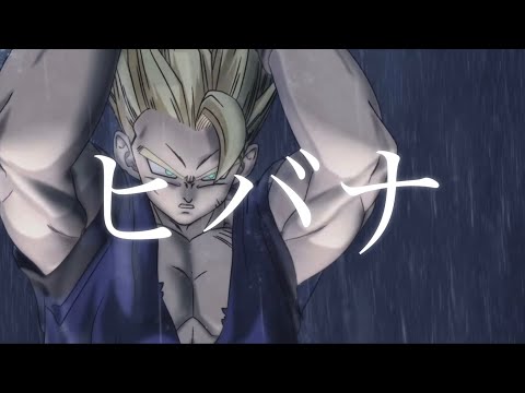 【MAD】ドラゴンボール超スーパーヒーロー×『ヒバナ』/DRAGONBAII SUPER SUPER HERO