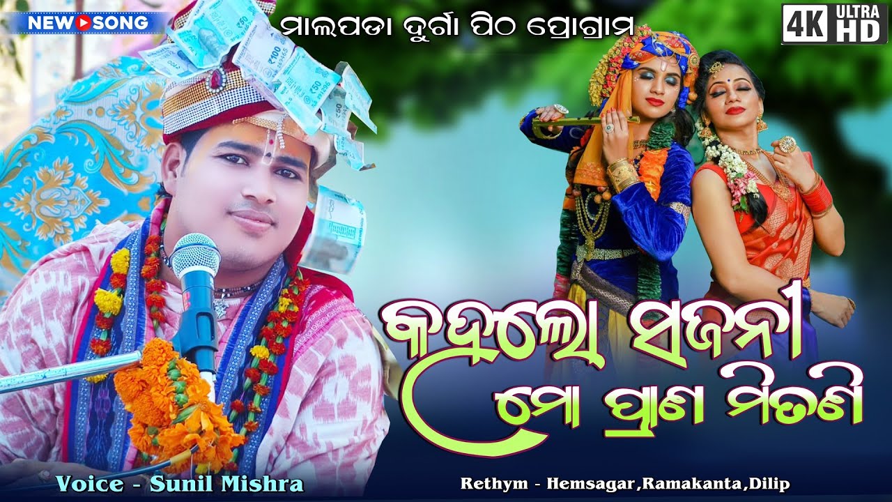 Kahalo Sajani Mo Prana Mitani || Voice - Sunil Mishra || New Odia Bhajan || #odiabhajan