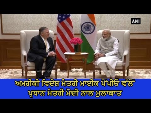 Mike Pompeo PM Modi meeting - ਪਿਛਲੇ ਸਾਲਾਂ ਦੌਰਾਨ ਭਾਰਤ-ਅਮਰੀਕਾ ਸਾਂਝੇਦਾਰੀ ਹੋਈ ਕਾਫੀ ਮਜ਼ਬੂਤ - ਐੱਸ. ਜੈ ਸ਼ੰਕਰ