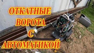 Установка автоматики на откатные ворота