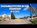 Крым.Таврида.Небольшая прогулка до села Васильевка.18.11.2023