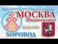 01.04.2022. Хоровод. Выездной семинар. Москва (Подмосковье)