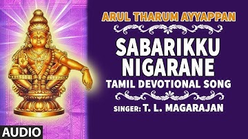 Arul Tharum Ayyappan Song: Shabarikku Nigarane | T. L. Magarajan | Ayyappa Swamy Tamil Song