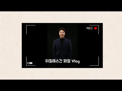 아킬레스건 재활 Vlog