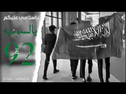 ياسلامي عليكم يالسعوديه راشد الماجد