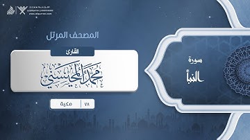 سورة النبأ {{78}} القارئ محمد المحيسني