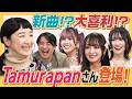 【新曲発表】Tamurapanさん初登場!3rdアニバーサリーライブに向けて新曲発表&一緒に 大喜利も!【爆笑回答】