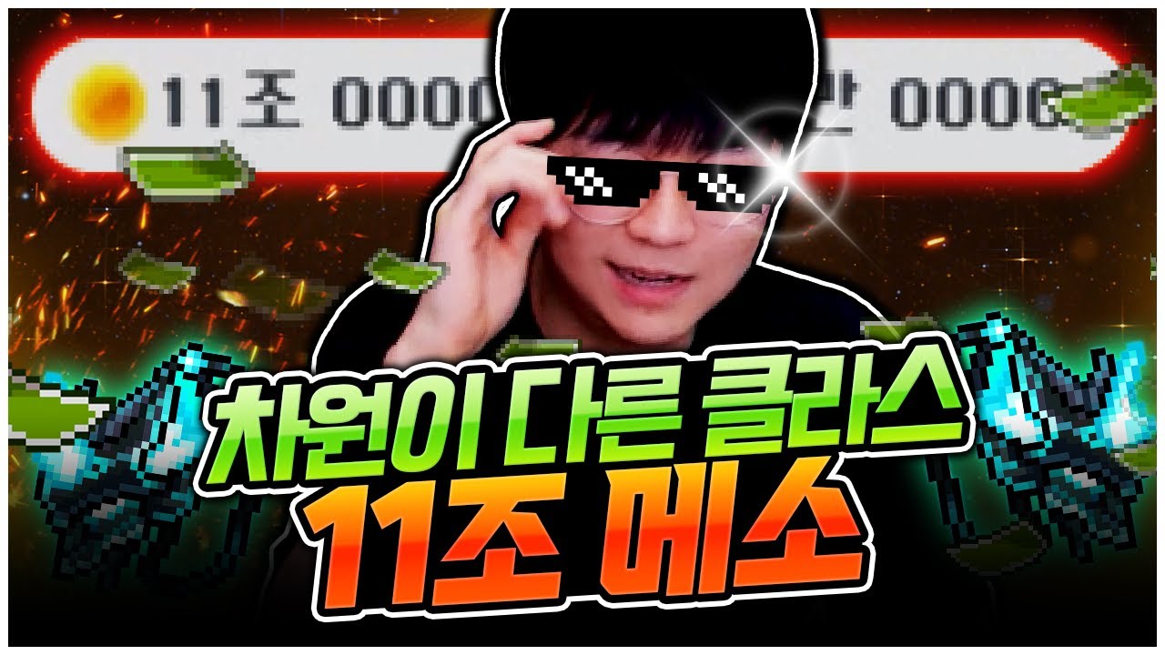 메포 가치 약 4억! 11조 메소가 생겼습니다...ㄷㄷ [팡이요,  메이플스토리]