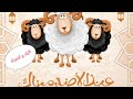 اسهل واجمل هدايا و توزيعات عيد الاضحى للأطفال Gifts for children