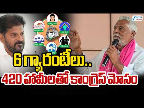 BRS Jeevan Reddy Fires On Congress | 6 గ్యారంటీలు.. 420 హామీలతో కాంగ్రెస్ మోసం | ZEE Telugu News - ZEE24TELUGUNEWS