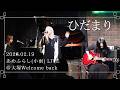 ひだまり (2026.2.19 あめふらし-小雨- LIVE)