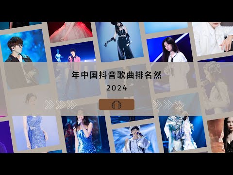 2024中文流行歌曲最具感染力榜单，引发你的情感！💓等一個對的人, 親愛的不要哭, 愛是獎勵還是懲罰, 不得善終, 事到如今【動態歌詞】2024抖音最热歌曲排行榜，让你上瘾！