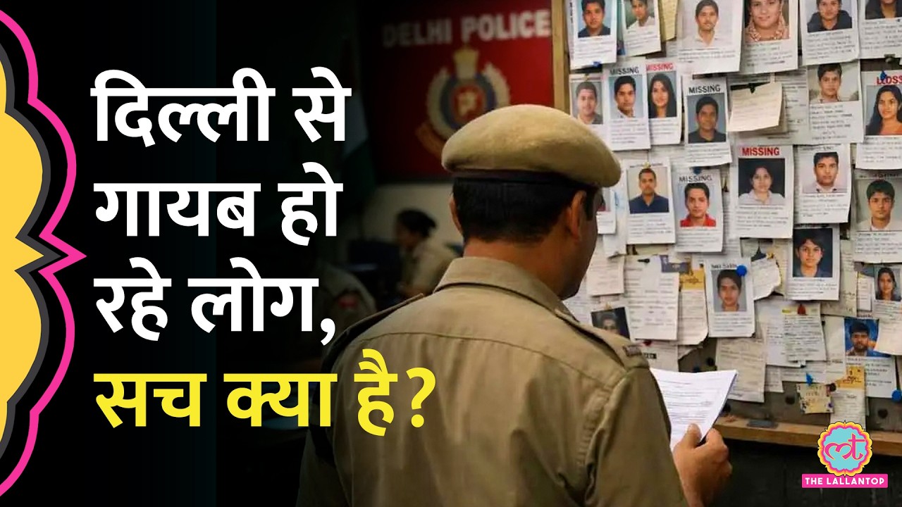 Delhi से हर रोज लापता हो रहे 54 लोग? Police ने क्या बताया?