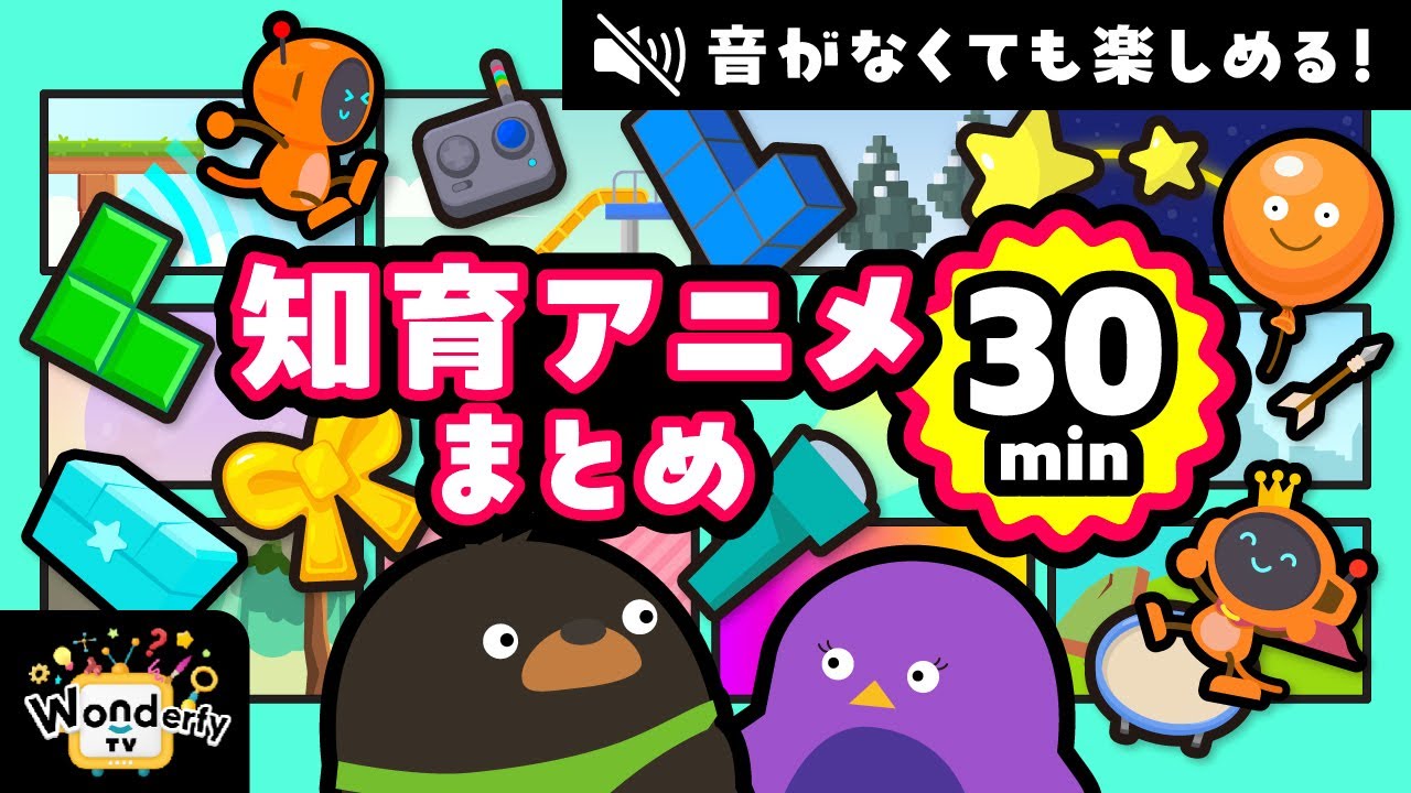 知育アニメ30分】一緒に考えよう！子ども向け思考力・図形・パズル動画