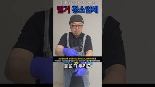 청소업체 선택? 어떤 장비를 사용하는지! 어떻게 청소하는지 꼭! 체크하셔야 합니다.